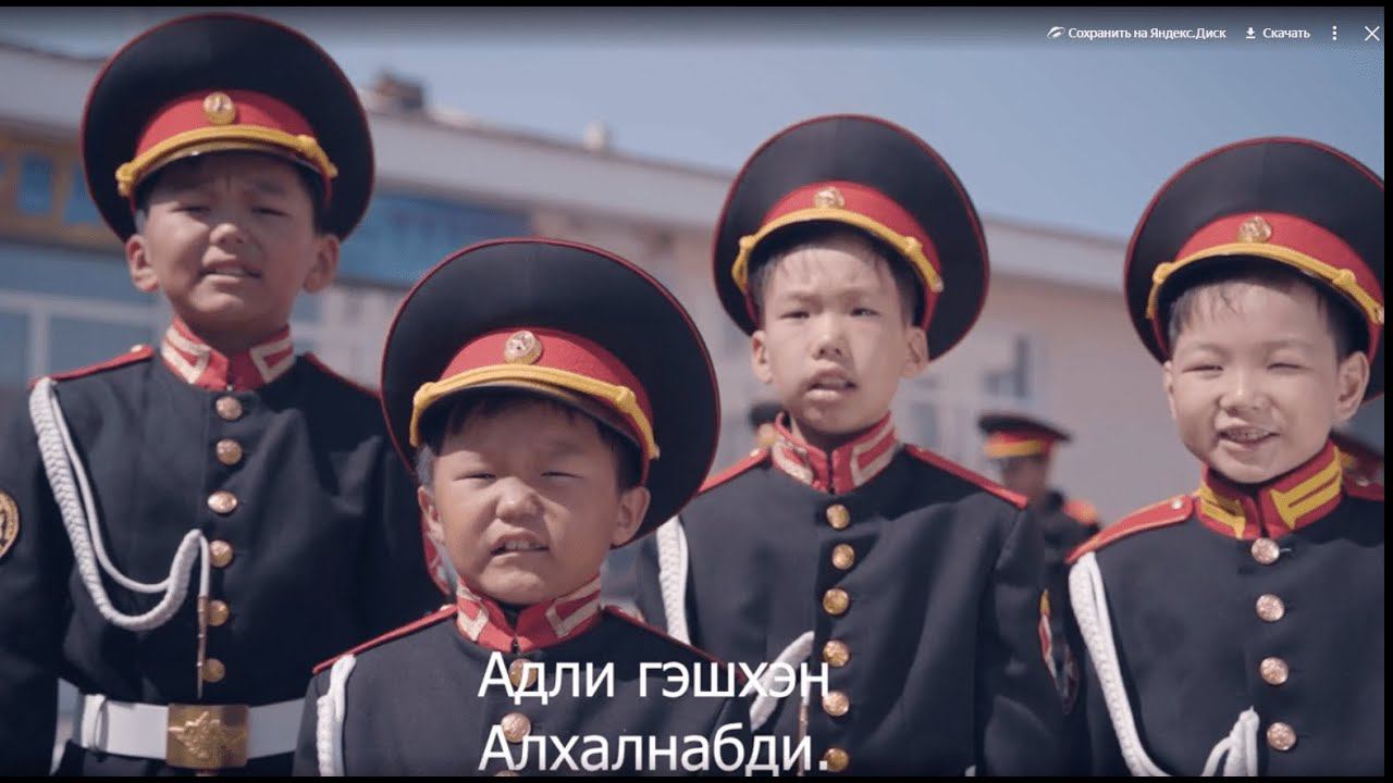 Алба хэжэ һуранабди - Мүнгэн хонхонууд - Патриотическая песня на бурятском языке "Учимся служить" смотреть онлайн