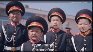 Алба хэжэ һуранабди - Мүнгэн хонхонууд - Патриотическая песня на бурятском языке "Учимся служить"
