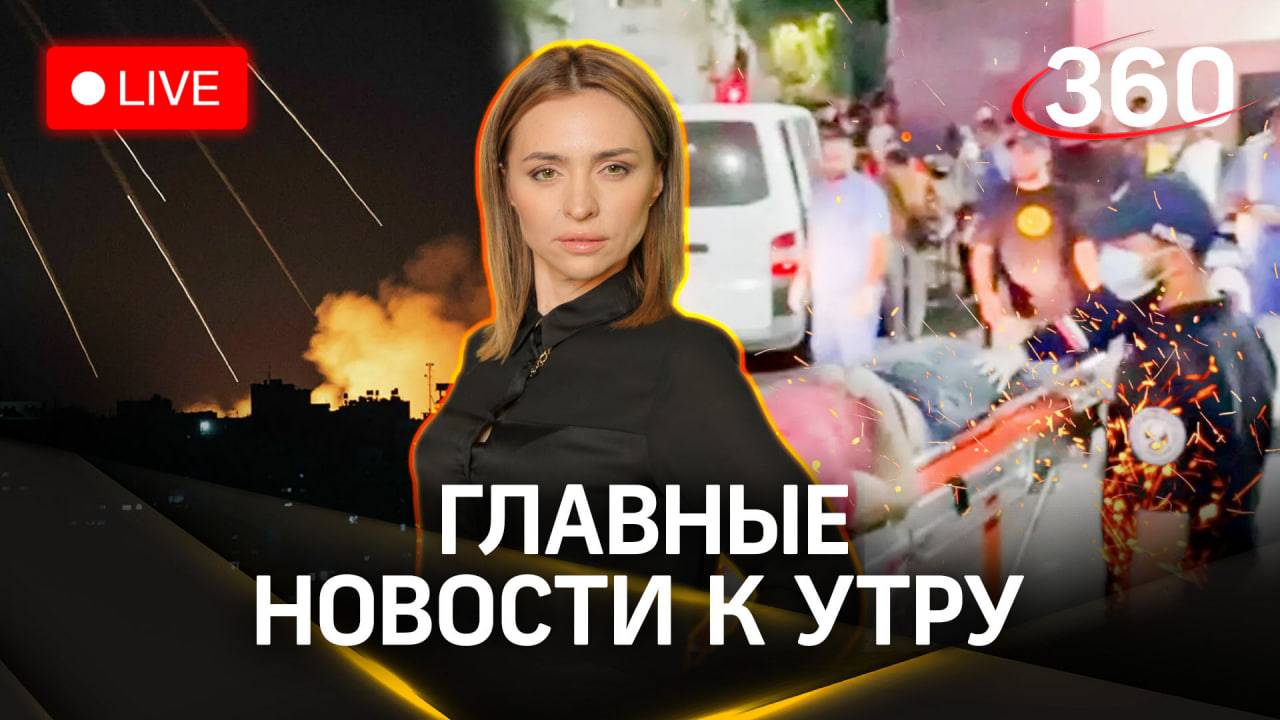 Удар по больнице в Газе - 800 погибших. Переговоры Путина и Си Цзиньпина. Атака дронов ВСУ.Малашенко