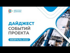 Дайджест февраля: ключевые события проекта «Двигатели Дуюнова» за месяц