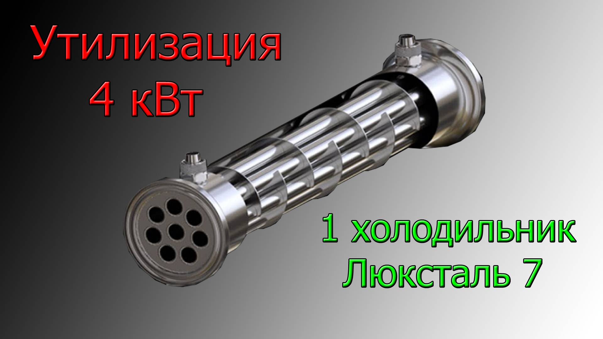 Режим потстилл Люксталь 7 на 4кВт с одним холодильником.