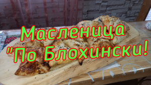 Широкая Масленица "По Блохински" 2024! #семейкаблохиных