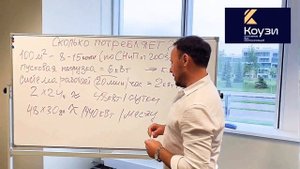 Сколько электроэнергии потребляет отопление КОУЗИ