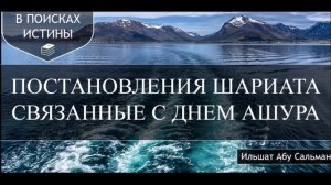 ПОСТАНОВЛЕНИЯ СВЯЗАННЫЕ С ДНЕМ АШУРА || Ильшат Абу Сальман