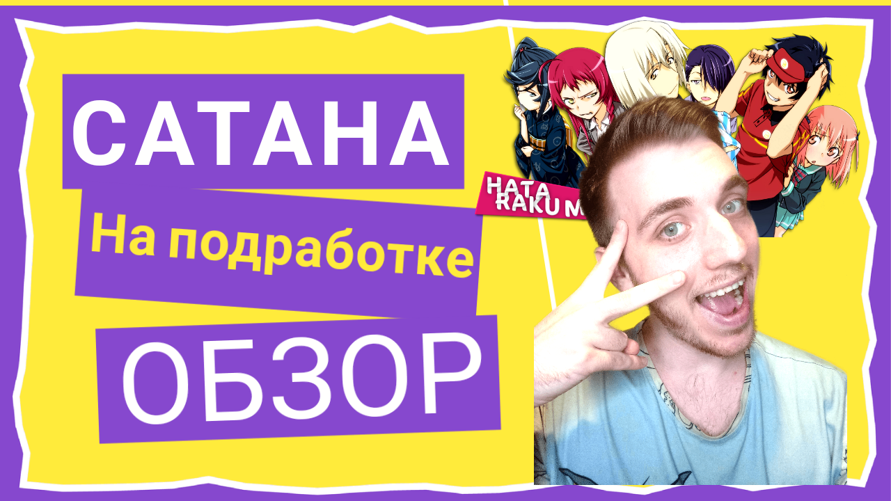 Сатана на подработке / Стоит ли смотреть / Быстрый обзор #аниме #сатананаподработке #обзор