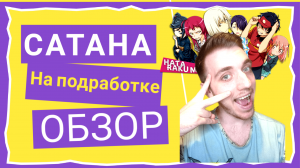 Сатана на подработке / Стоит ли смотреть / Быстрый обзор #аниме #сатананаподработке #обзор