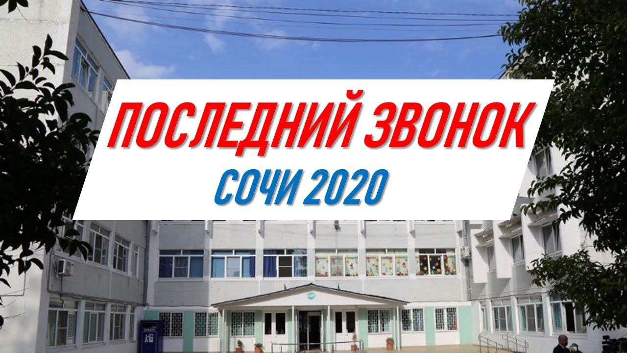 Последний звонок 2020 в Сочи - отменили ! Ситуация в школах на курорте #жививсочи жизнь в сочи