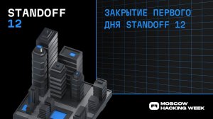 Закрытие первого дня Standoff 12