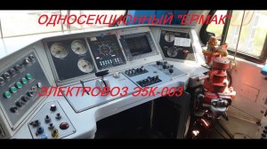 Электровоз Э5К-003 или односекционный "ЕРМАК"/Electric locomotive E5K-003 or single-section " YERMAK