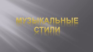 Стиль в музыке. Урок 1. Музыкальные стили.