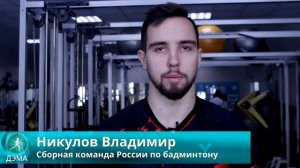 Промо-интервью центра "ДЭМА" в г. Раменское | Игрок сборной России по бадминтону о "ДЭМА"  | Спорт