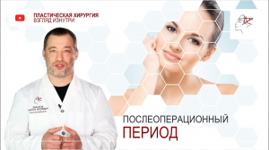 Послеоперационный период