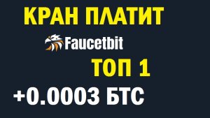 FAUCETBIT кран платит free bitcoin faucet заработок без вложений.mp4