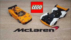 ДОЛГОЖДАННЫЙ MCLAREN F1! И SOLUS GT... [Обзор LEGO Speed Champions 76918 McLaren F1 LM & Solus GT]