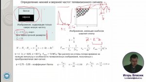 9. Телевидение. Граничные частоты и форма телевизионного сигнала. Лектор: к.т.н. Власюк И.В.