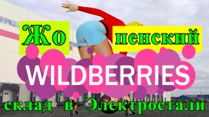 Доставка товара WILDBERRIES, Вайлдберриз. Не принимают, развернули.