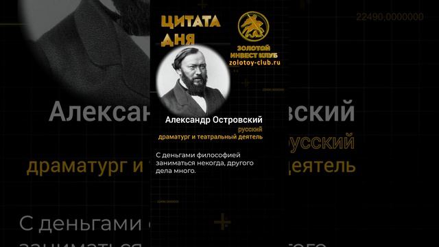 Александр Островский о деньгах и философии