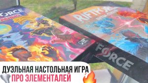 Крутая дуэльная настольная игра про элементалей - Riftforce