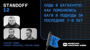 Олды в багбаунти: как поменялись баги и подходы за последние 7–8 лет