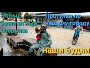 Новые бесплатные посылки, Прогулки по нашему городу, Наши будни,