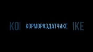 СМСЗ Система контроля кормления на АКМ 9