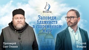 Заповеди блаженств в современном мире. Отец Олег Стеняев и Сергей Комаров