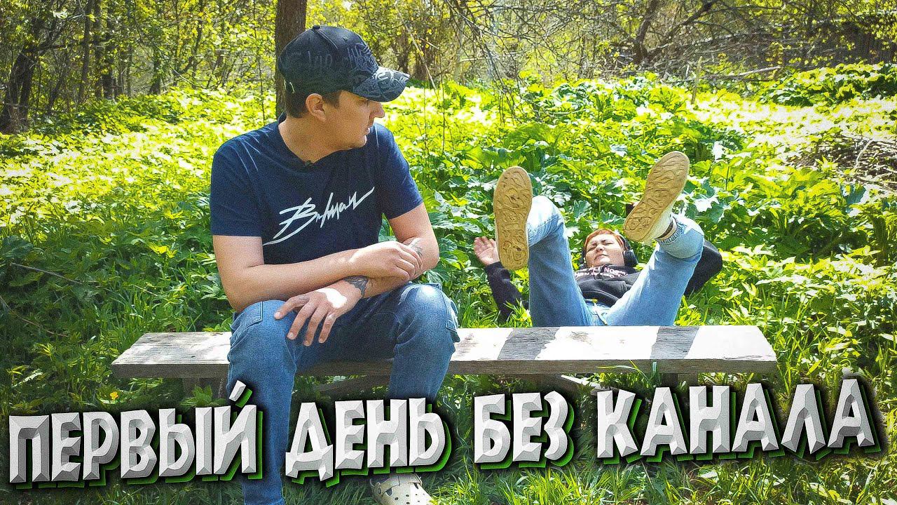 ПЕРВЫЙ ДЕНЬ БЕЗ ЮТУБ КАНАЛА / ИЩЕМ ДОМ В ДЕРЕВНЕ