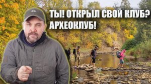 Как организовать свой клуб!... Археоклуб!?!