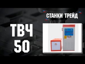 ТВЧ установка 50 | Станки Трейд