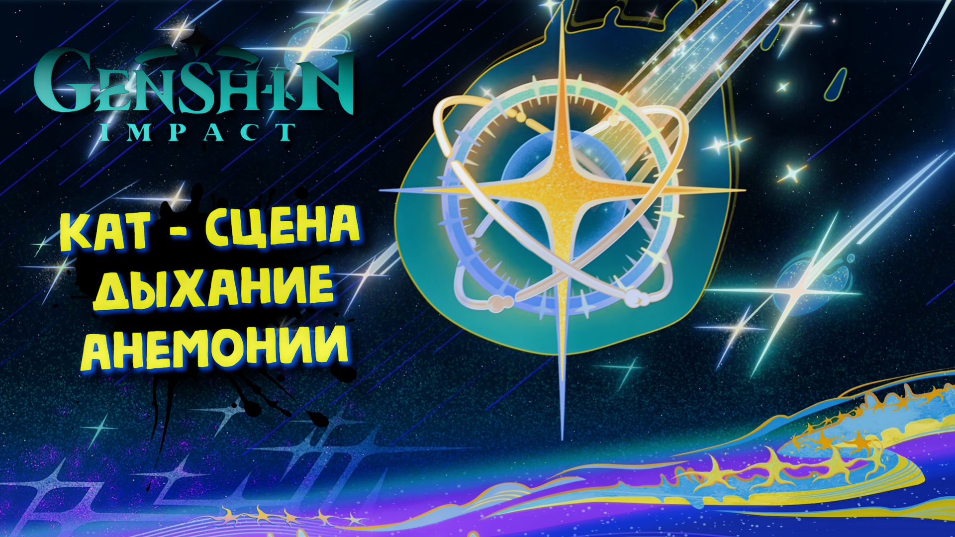 Сценическое дыхание. Кат сцены пси. Геншин катсцены. Кат сцена с Йонасом пси. Райден Сегун кат сцена.