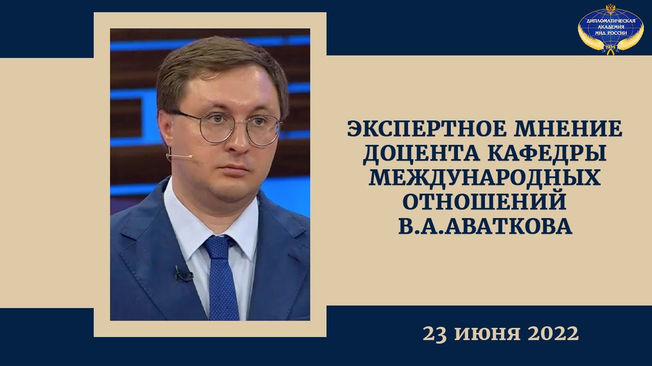 Экспертное мнение В.А.Аваткова 23.06.2022