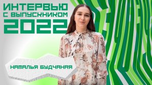 Выпускница РЭУ Наташа Будчаная