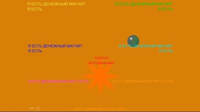 Я ЕСТЬ ДЕНЕЖНЫЙ МАГНИТ / ВИДЕОПРОГРАММА ДЛЯ САМОПРОГРАММИРОВАНИЯ / ГИПНОЗ / САМОГИПНОЗ  САМОВНУШЕНИ