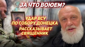 Украинский снаряд ударил  в главный собор Донецка. Как это было. Священник все снял на телефон.