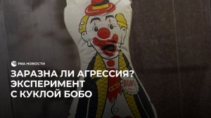 Заразна ли агрессия? Эксперимент с куклой Бобо