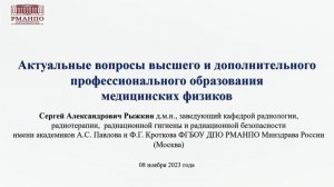 Актуальные вопросы высшего и дополнительного профессионального образования медицинских физиков