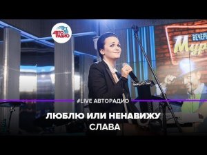️ Слава - Люблю Или Ненавижу (LIVE @ Авторадио)