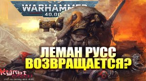 ЛЕМАН РУСС ВОЗВРАЩАЕТСЯ WARHAMMER 40000