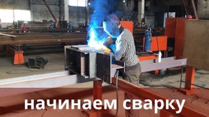 Сборка и Сварка на ЗМК Аполло