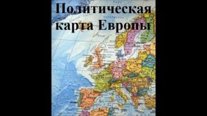 Общая характеристика Зарубежной Европы