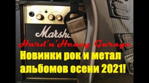 Новинки рок и метал альбомов осени 2021!