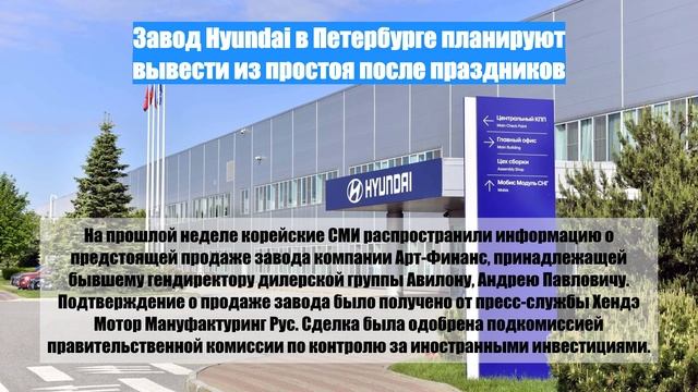 Завод Hyundai в Петербурге планируют вывести из простоя после праздников