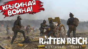КРЫСИНАЯ ВОЙНА! Ratten Reich - ОБЗОР/ПРОХОЖДЕНИЕ!
