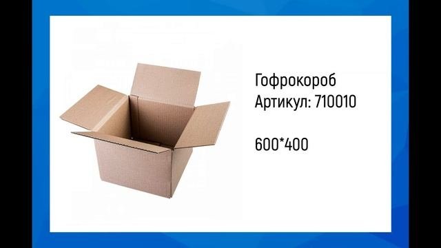 Гофрокороб 600*400*400 мм | Как собрать гофрокороб?