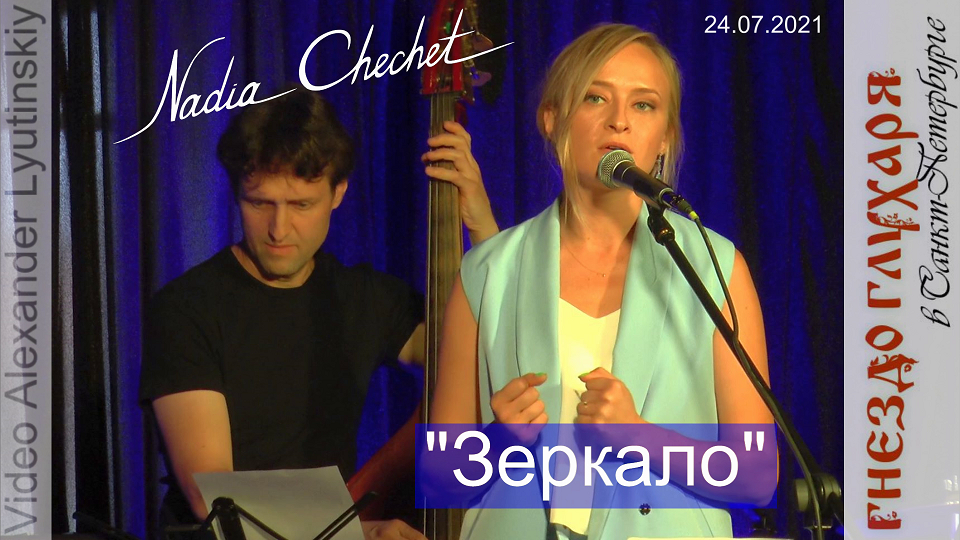 Надя ЧЕЧЕТ - "Зеркало" (на стихи Валерия Гордина)