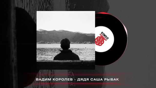 Вадик Королёв - Дядя Саша рыбак (2023)