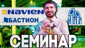 Семинар от компаний NAVIEN и БАСТИОН.