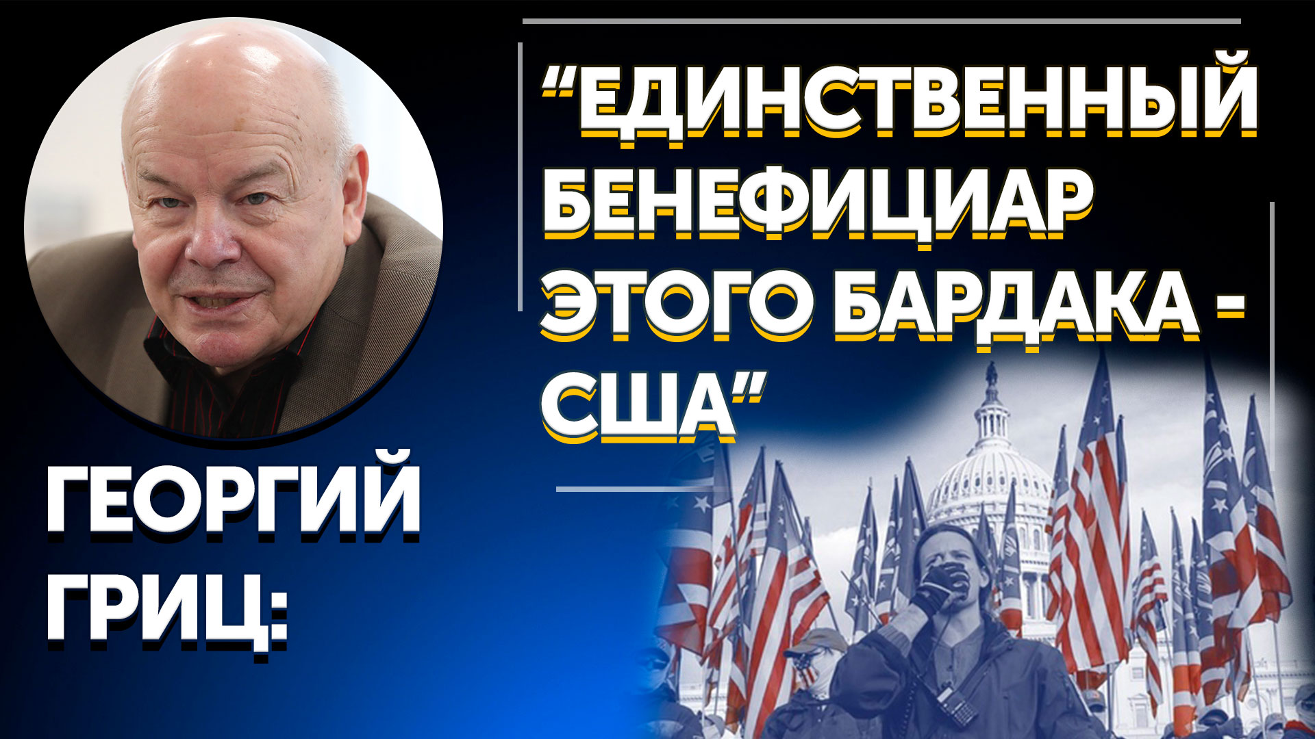Георгий Гриц: "Единственный бенефициар этого бардака - США"