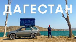Дагестан. Большое путешествие с палаткой на крыше автомобиля.