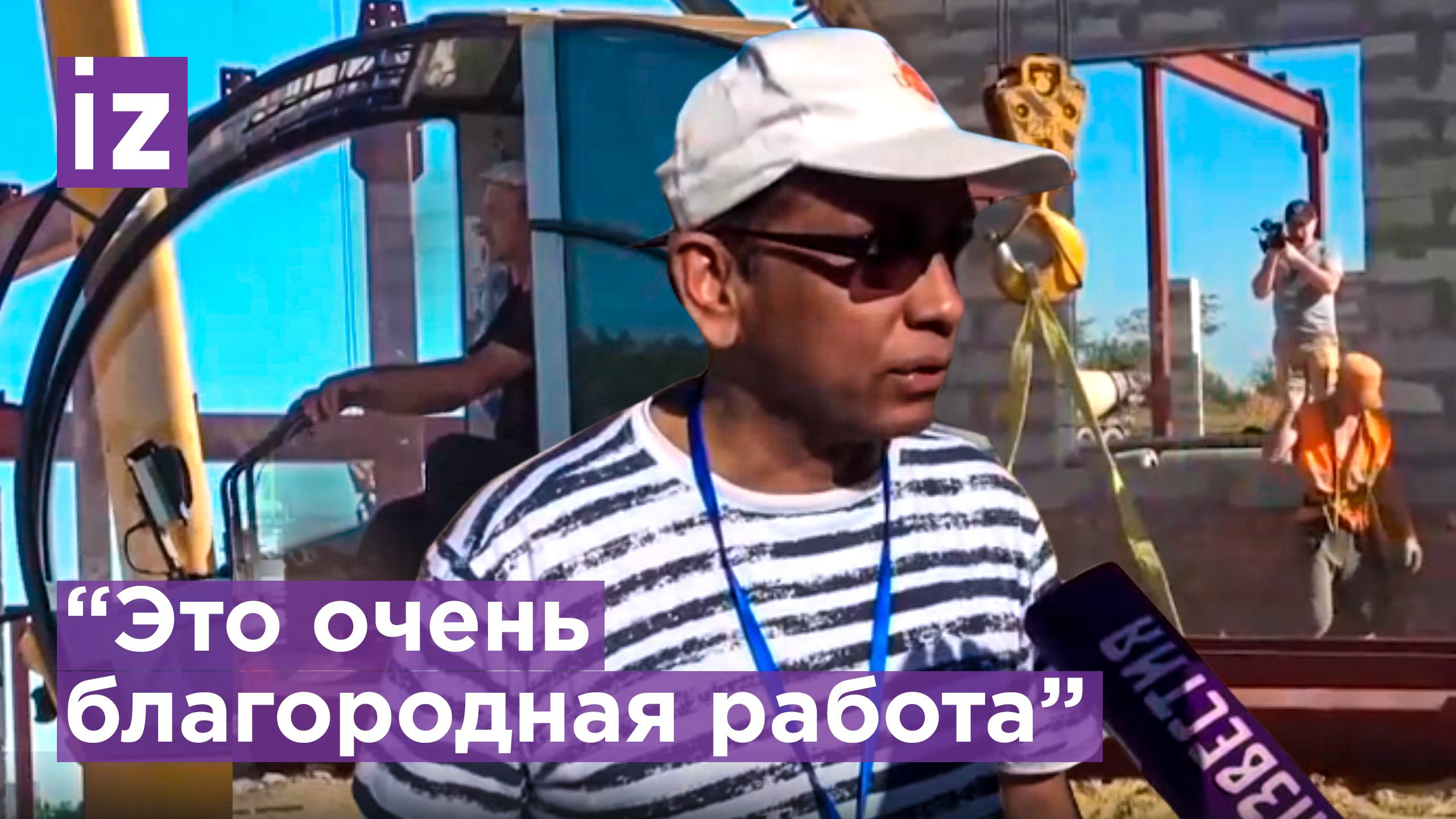 Индийский журналист на стройке медцентра в Луганске / Известия